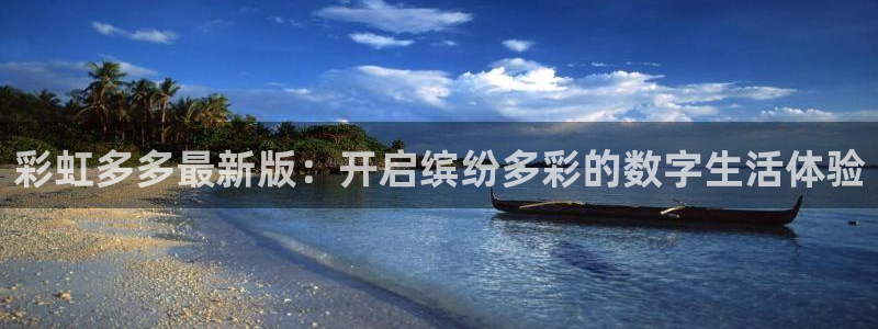 彩虹多多最新版：开启缤纷多彩的数字生活体验
