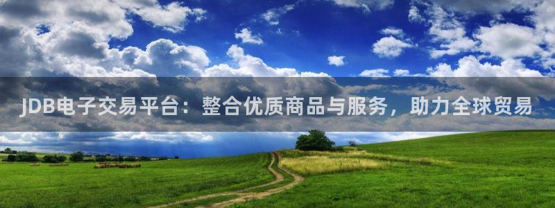 JDB电子交易平台：整合优质商品与服务，助力全球贸易