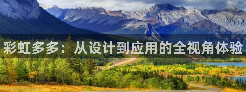 3d连线走势图2元网：彩虹多多：从设计到应用的全视角体验