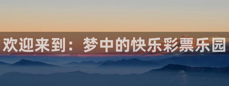 2元网河南二十二选五开奖号码：欢迎来到：梦中的快乐彩票乐园