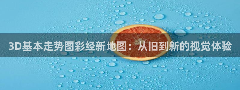 2元网河南二十二：3D基本走势图彩经新地图：从旧到新的视觉体验