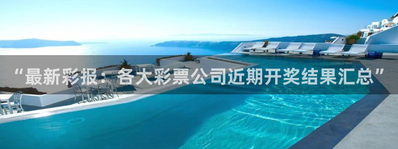 2元网3d走势图：“最新彩报：各大彩票公司近期开奖结果汇总”